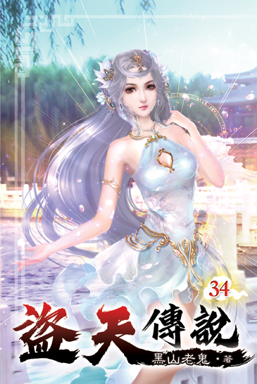 盜天傳說34 封面
