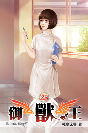 御獸王25 封面