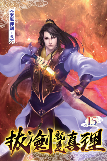 拔劍就是真理15 封面