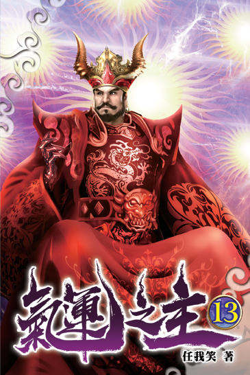 氣運之主13 封面
