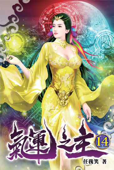 氣運之主14 封面
