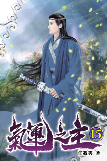 氣運之主15 封面