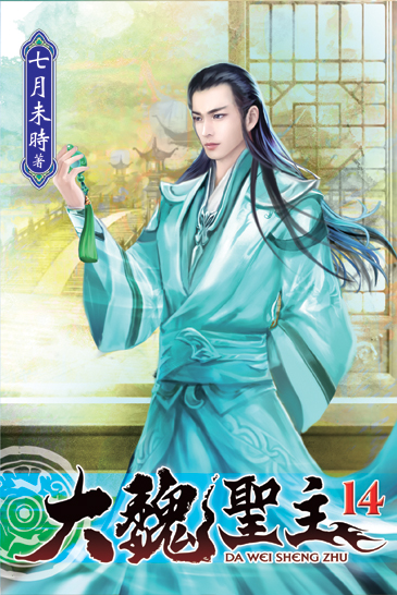 大魏聖主14 封面