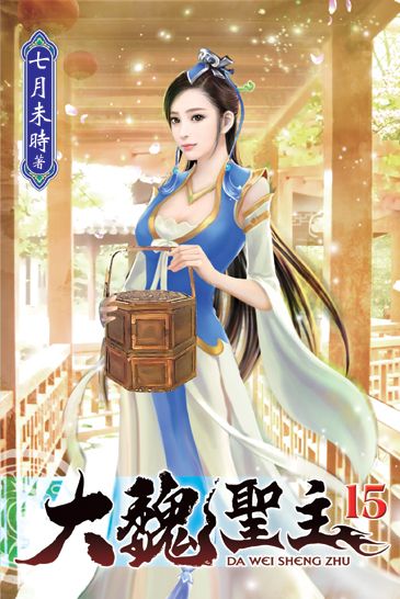 大魏聖主15 封面
