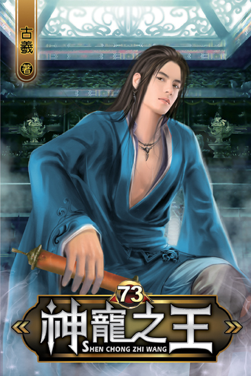 神寵之王73 封面
