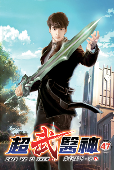 超武醫神47 封面
