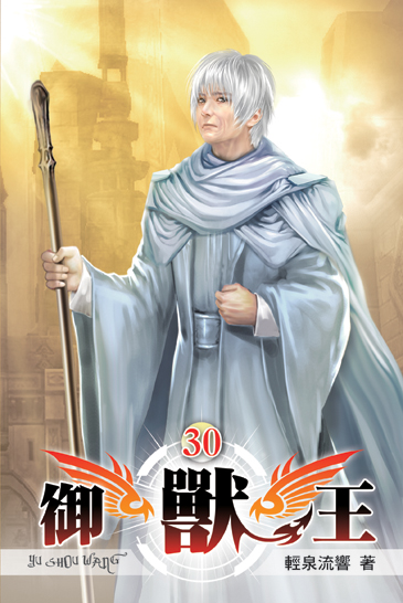 御獸王30 封面