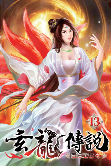 玄龍傳說13 封面