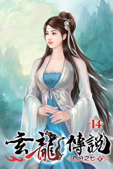 玄龍傳說14 封面