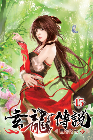 玄龍傳說15 封面