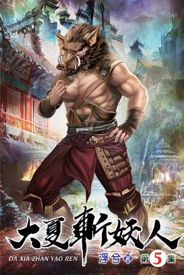 大夏斬妖人05 封面