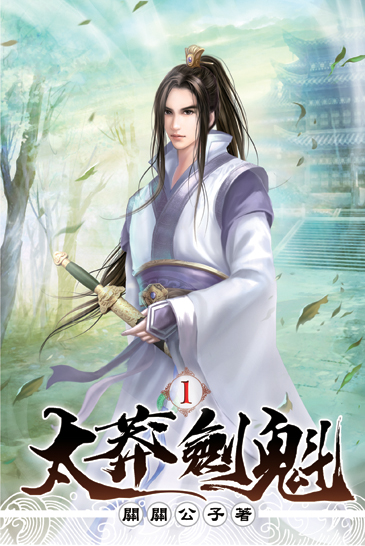 太莽劍魁01 封面