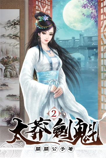 太莽劍魁02 封面