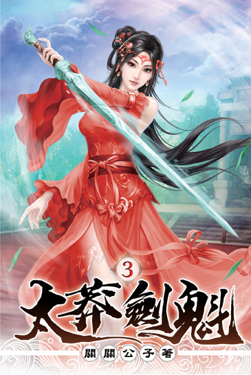 太莽劍魁03 封面
