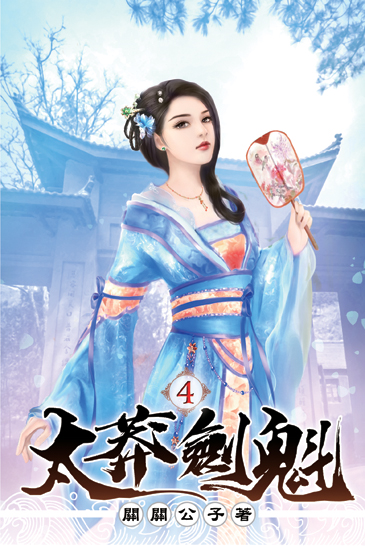 太莽劍魁04 封面