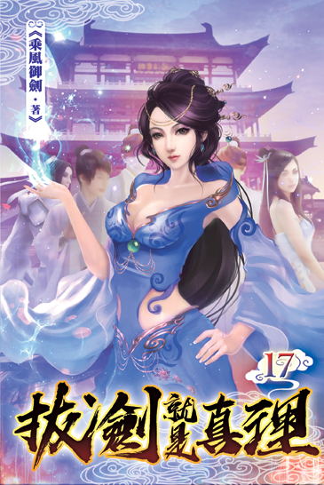 拔劍就是真理17 封面
