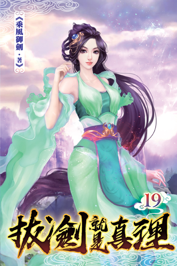 拔劍就是真理19 封面