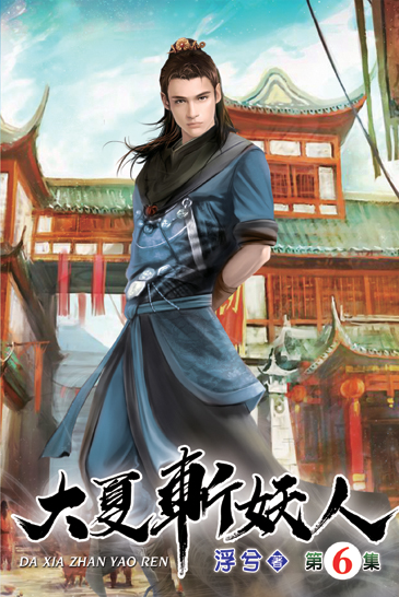 大夏斬妖人06 封面