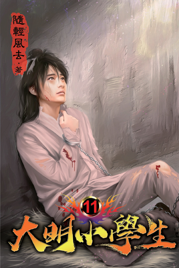 大明小學生11 封面