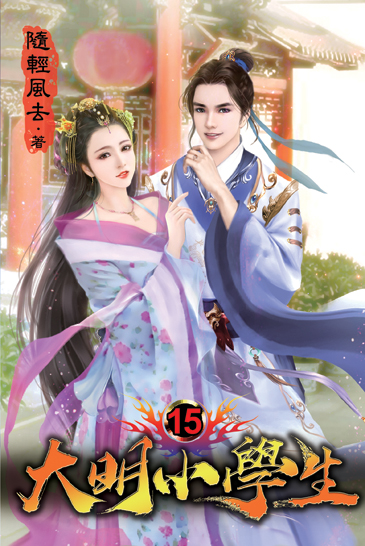 大明小學生15 封面
