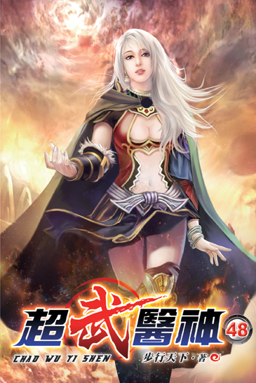 超武醫神48 封面
