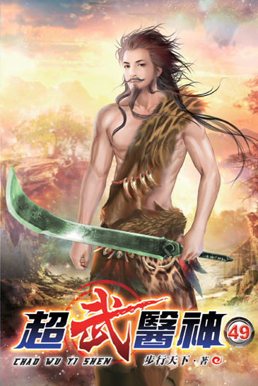 超武醫神49 封面