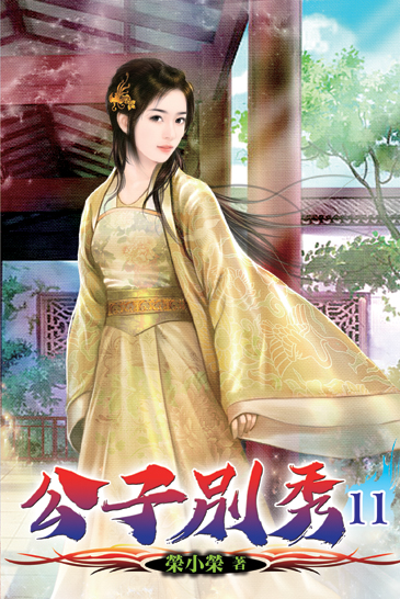 公子別秀11 封面