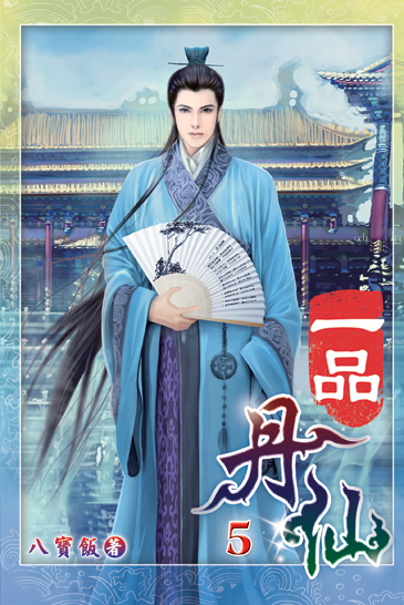 一品丹仙05 封面