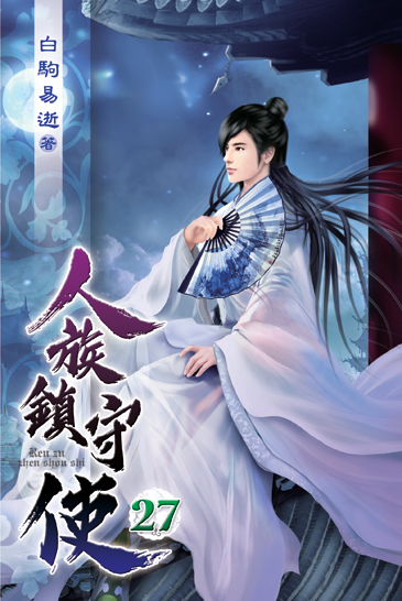 人族鎮守使27 封面