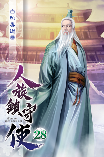 人族鎮守使28 封面