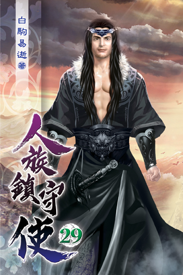 人族鎮守使29 封面