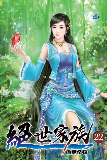 絕世家族22 封面