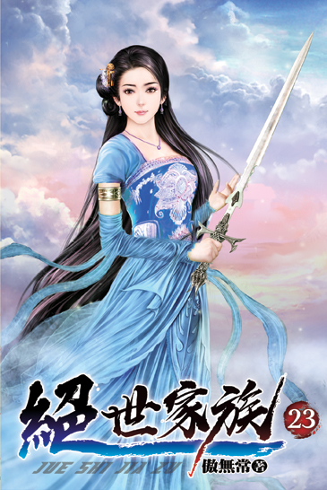 絕世家族23 封面