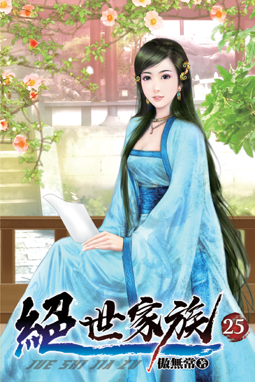 絕世家族25 封面