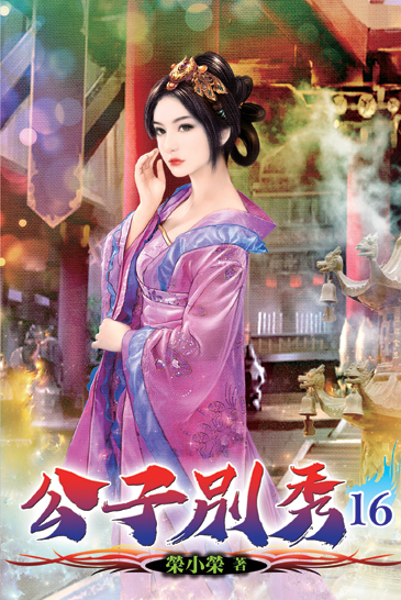 公子別秀16 封面