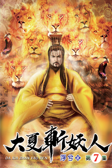 大夏斬妖人07 封面