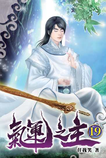 氣運之主19 封面