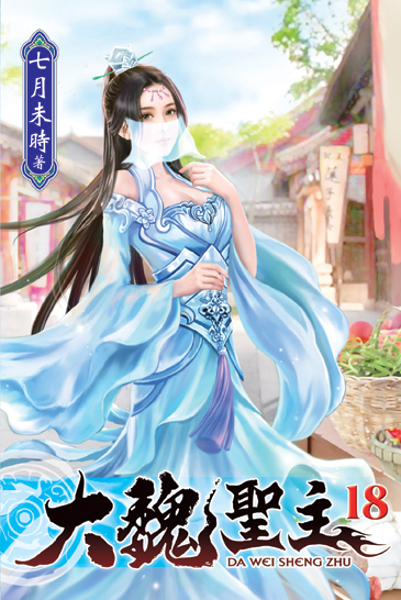 大魏聖主18 封面
