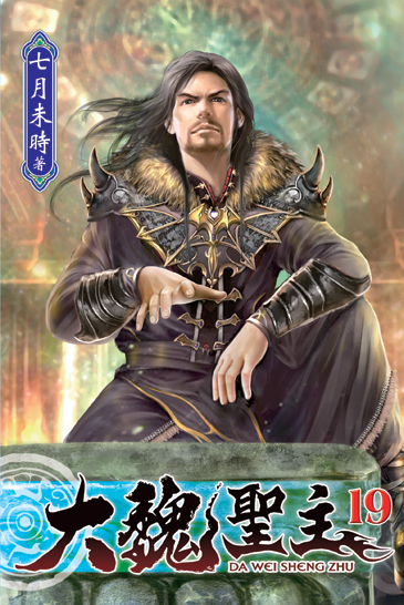 大魏聖主19 封面