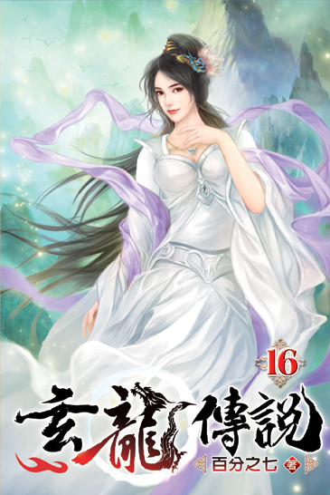 玄龍傳說16 封面