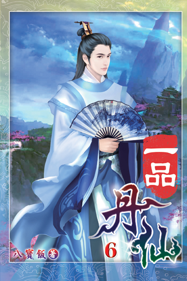 一品丹仙06 封面