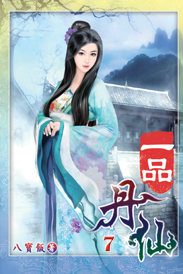 一品丹仙07 封面