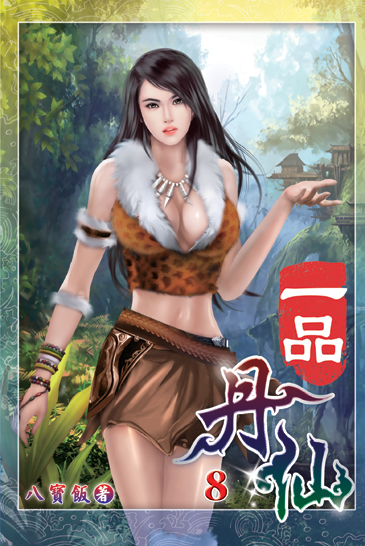 一品丹仙08 封面