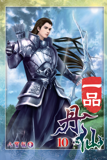 一品丹仙10 封面