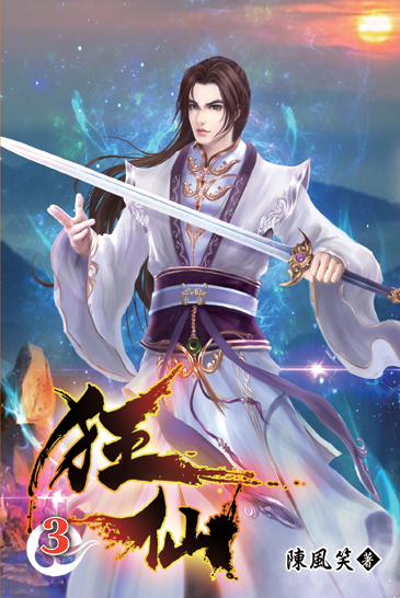 狂仙03 封面