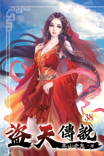 盜天傳說38 封面