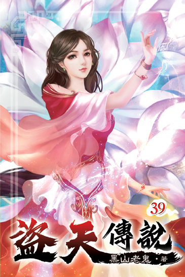盜天傳說39 封面