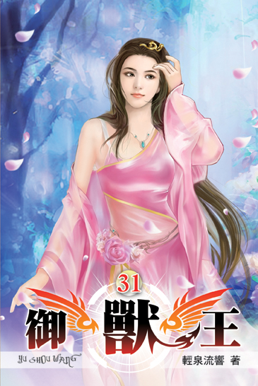 御獸王31 封面
