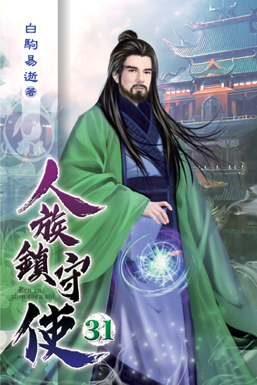 人族鎮守使31 封面