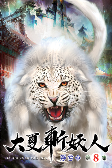 大夏斬妖人08 封面